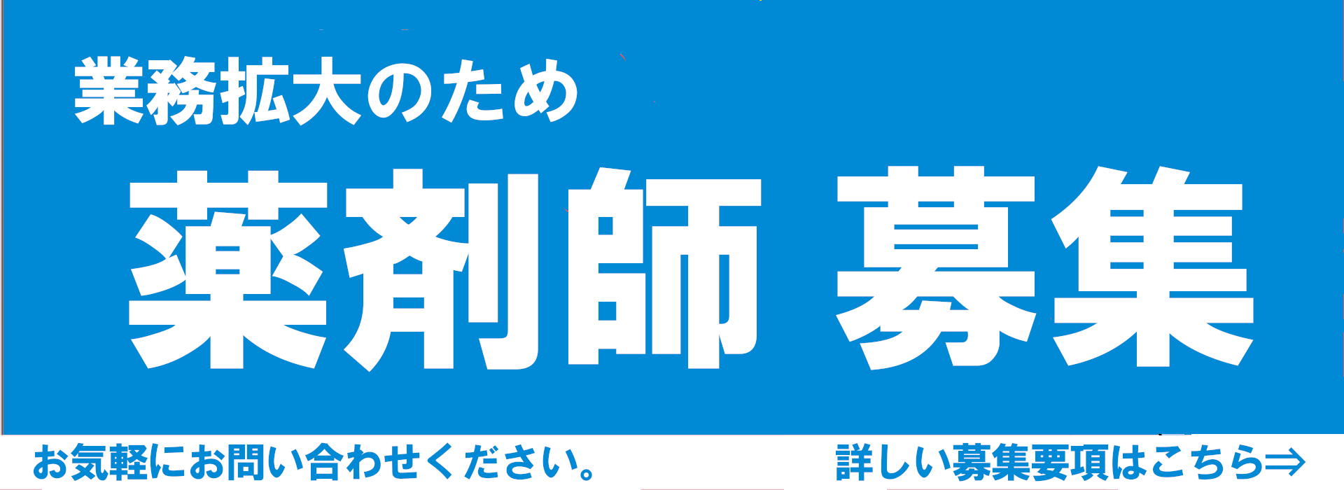 202103薬剤師募集