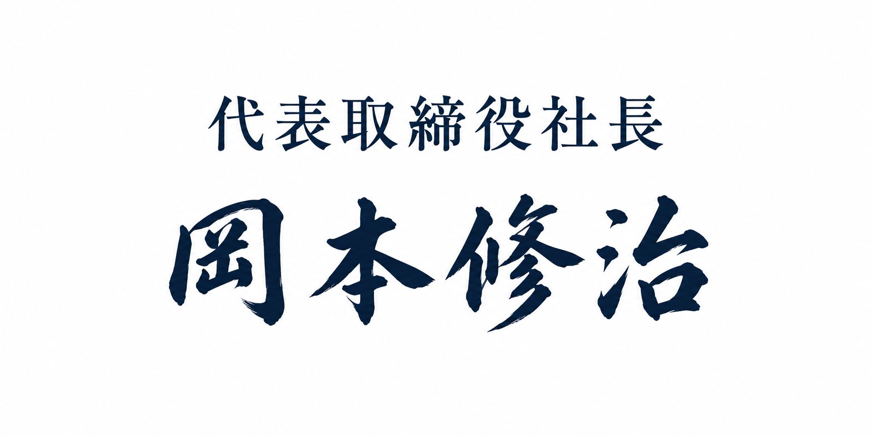 岡本修治サイン