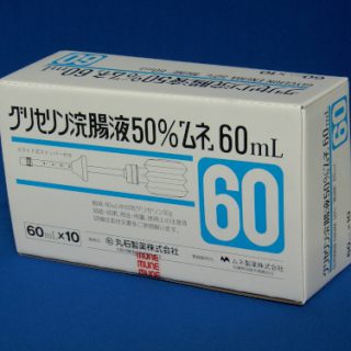 グリセリン浣腸60外箱画像