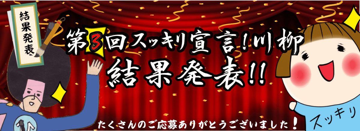 スッキリ宣言川柳トップバナー