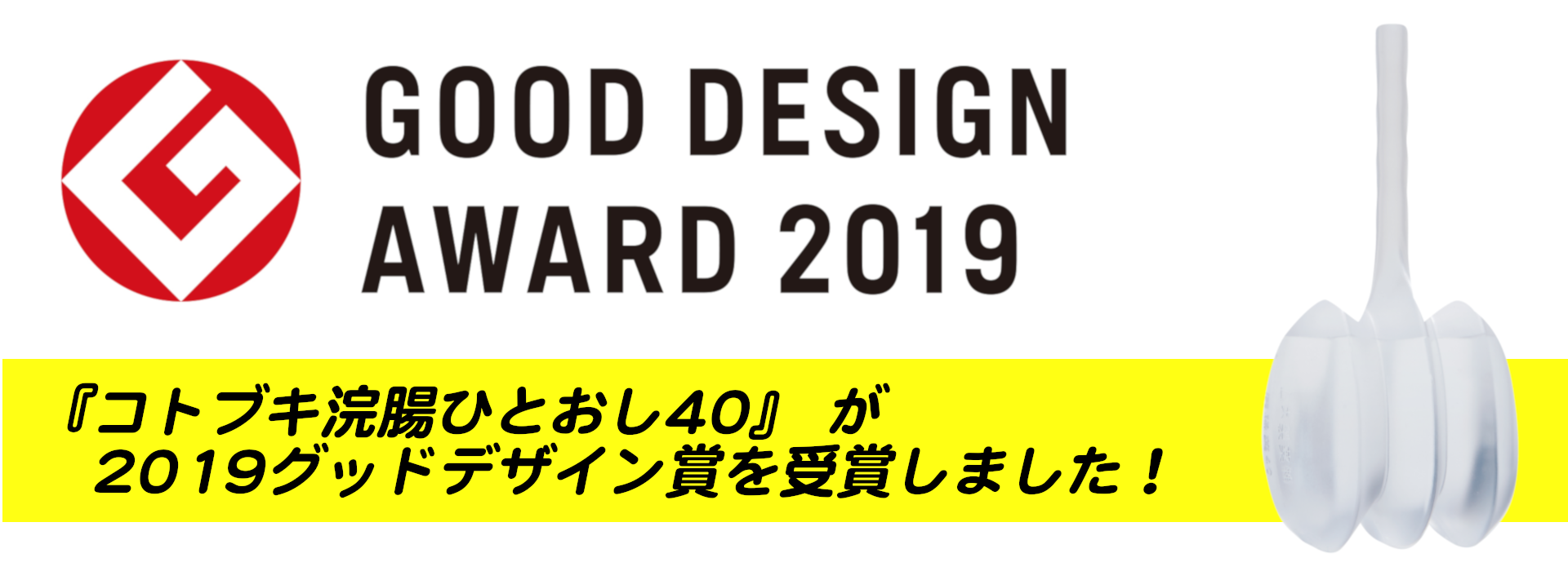 2019年度グッドデザイン賞