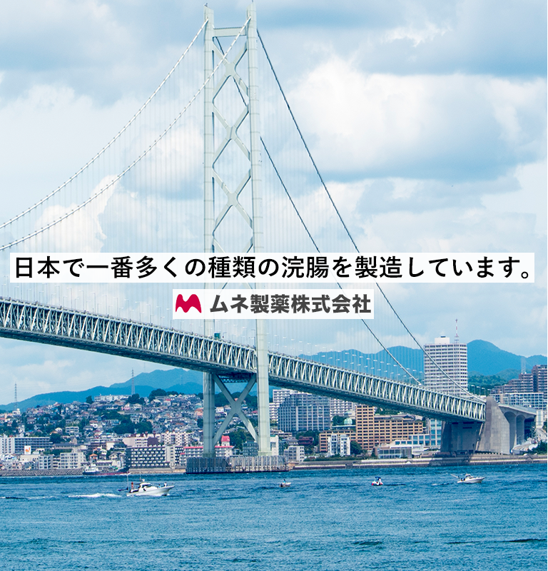 日本で一番多くの種類の浣腸を製造しています。