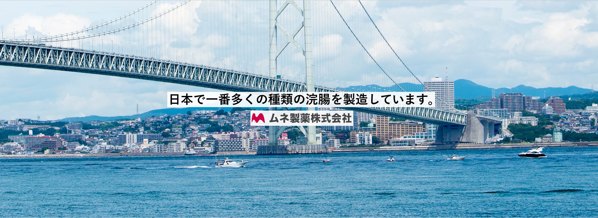 日本で一番多くの種類の浣腸を製造しています。