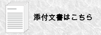 添付文書