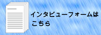 インタビューフォーム