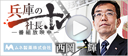 西岡社長画像