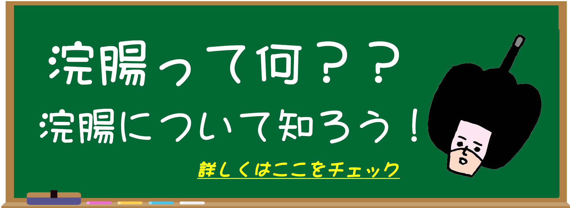 浣腸って何？